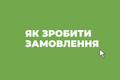Як зробити замовлення