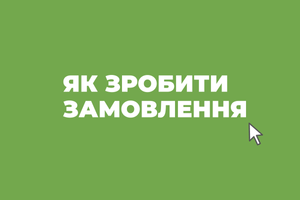 Як зробити замовлення