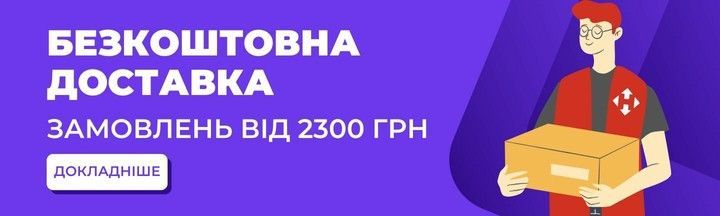 Безкоштовна доставка